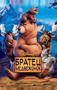 Братец медвежонок