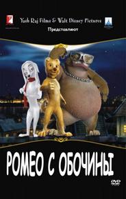 Ромео с обочины