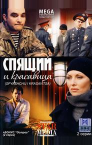 Спящий и красавица