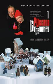 Русские страшилки
