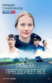 Любовь преодолеет все