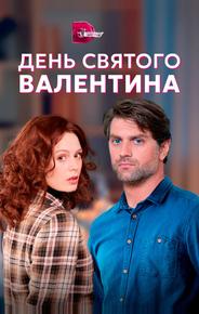 День Святого Валентина