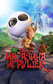 Тайна магазина игрушек