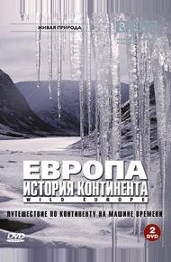 BBC: Европа: История континента