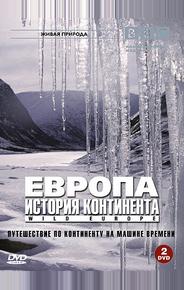BBC: Европа: История континента