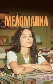 Меломанка