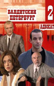 Бандитский Петербург 2: Адвокат