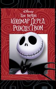 Кошмар перед рождеством