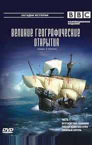 BBC: Великие географические открытия