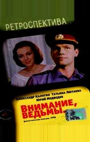 Внимание, ведьмы!
