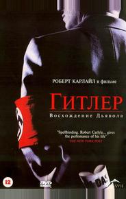 Гитлер: Bосхождение дьявола