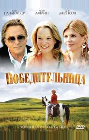 Победительница