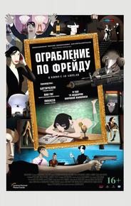 Ограбление по Фрейду
