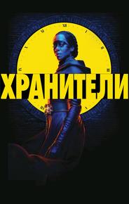 Хранители