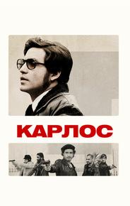 Карлос