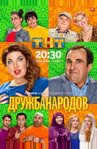 Дружба народов