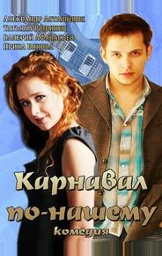 Карнавал по-нашему