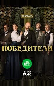 Победители
