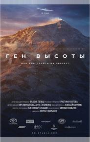 Ген высоты, или как пройти на Эверест