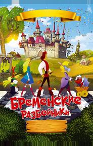 Бременские разбойники