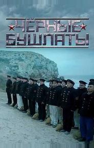 Чёрные бушлаты