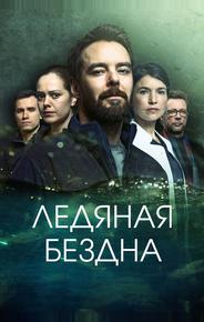 Ледяная бездна