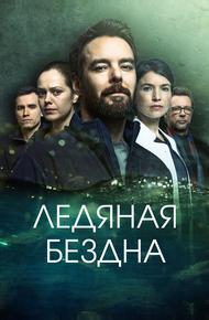 Ледяная бездна