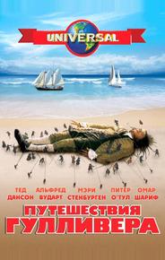 Путешествия Гулливера