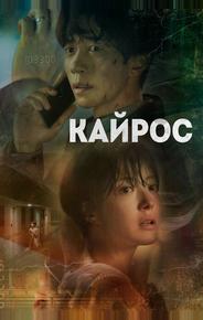 Кайрос