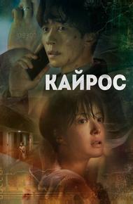 Кайрос
