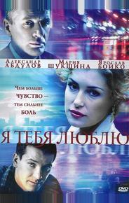Я тебя люблю