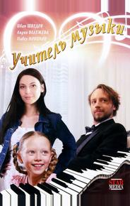 Учитель музыки