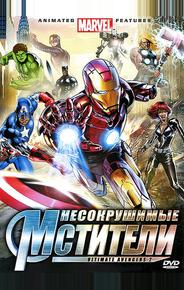 Несокрушимые Мстители