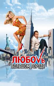 Любовь в большом городе