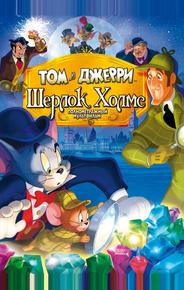 Том и Джерри: Шерлок Холмс