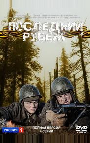 Последний рубеж
