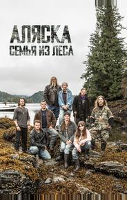 Аляска: Семья из леса