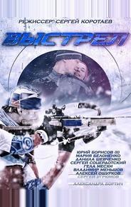 Выстрел