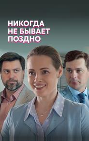 Никогда не бывает поздно