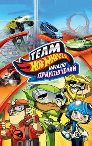 Hot Wheels: Начало приключений