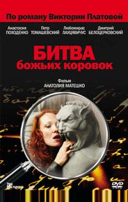 Битва божьих коровок