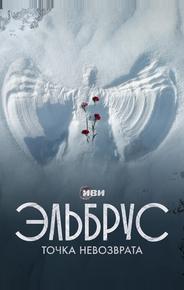 Эльбрус. Точка невозврата