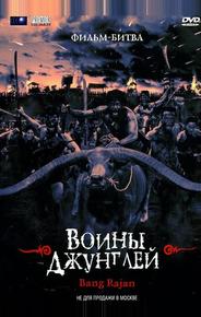 Воины джунглей