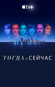 Тогда и сейчас