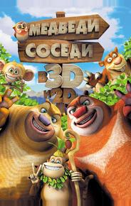 Медведи-соседи