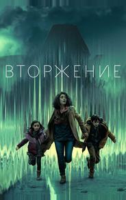 Вторжение