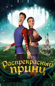 Распрекрасный принц