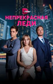 Непрекрасная леди