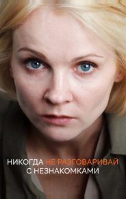 Никогда не разговаривай с незнакомками