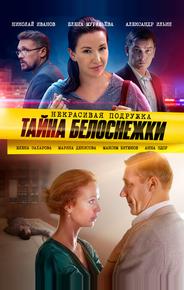 Некрасивая подружка. Тайна Белоснежки